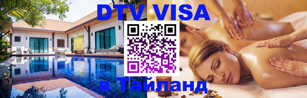 Виза ДТВ на 5 лет в Тайланд Минск 