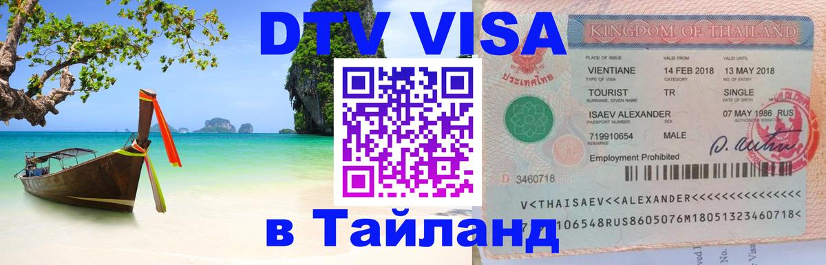 Электронная виза DTV в Тайланд Минск 