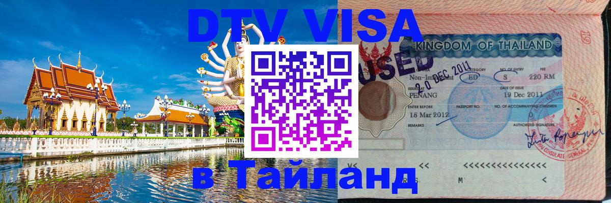 Стоимость и условия DTV визы — оформление в Таиланд под ключ - 